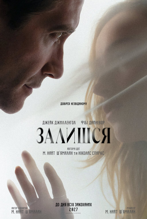 Вийшов трейлер драматичного фентезі "Залишся" від культового режисера М. Найт Ш'ямалана з Джейком Джилленголом та Фібі Дайневор Вийшов трейлер драматичного фентезі "Залишся" від культового режисера М. Найт Ш'ямалана з Джейком Джилленголом та Фібі Дайневор